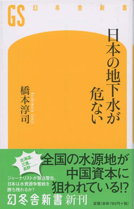 日本の地下水が危ない | 新書マップ4D
