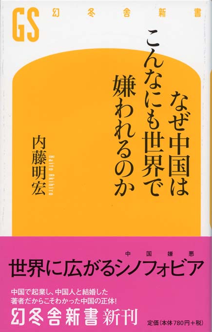 なぜ中国はこんなにも世界で嫌われるのか | 新書マップ4D