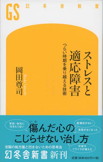 ストレスと適応障害 : つらい時期を乗り越える技術 | 新書マップ4D