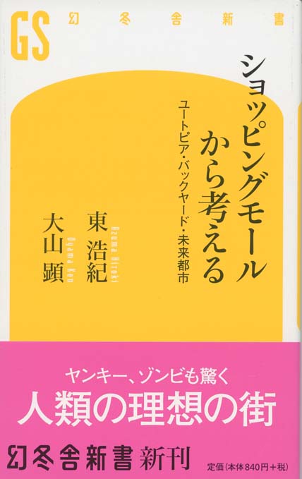 ショッピングモールから考える : ユートピア・バックヤード・未来都市