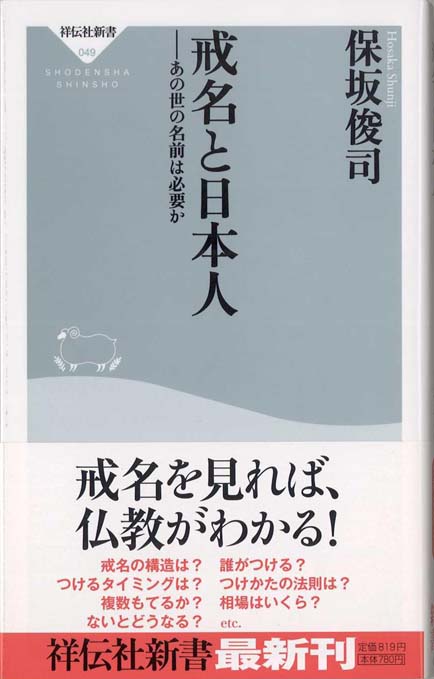 戒名と日本人 あの世の名前は必要か 新書マップ