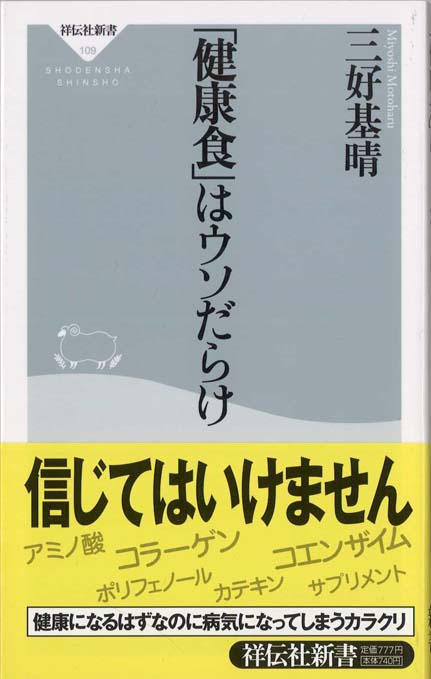 民間療法のウソとホント | 新書マップ4D