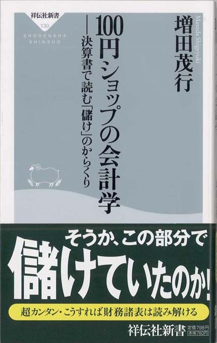 儲かる会社」の財務諸表 : 48の実例で身につく経営力・会計力 | 新書