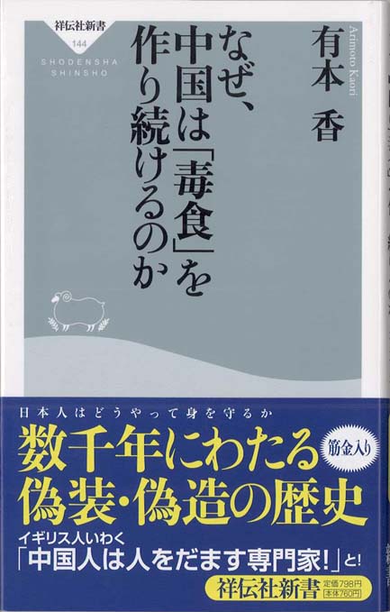 【中古】 なぜ、中国は「毒食」を作り続けるのか/祥伝社/有本香 Amazon.co.jp: 人口18万の街がなぜ美食世界一になれたのか