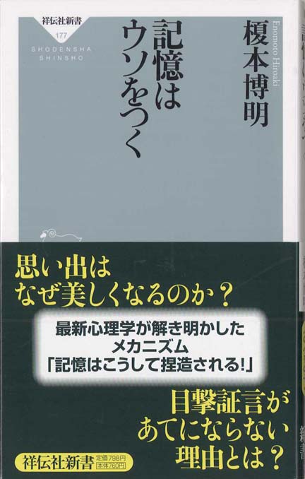 証言の心理学 : 記憶を信じる、記憶を疑う | 新書マップ4D