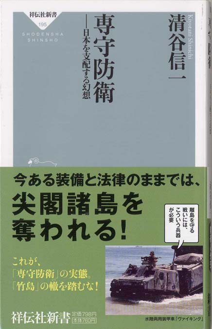 専守防衛 : 日本を支配する幻想 | 新書マップ4D