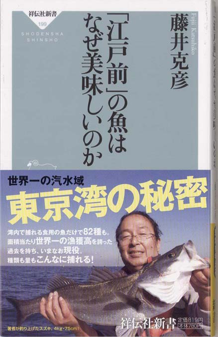 江戸前」の魚はなぜ美味しいのか - 新書マップ