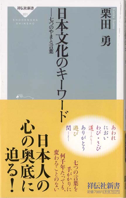 日本文化のキーワード : 七つのやまと言葉 | 新書マップ4D