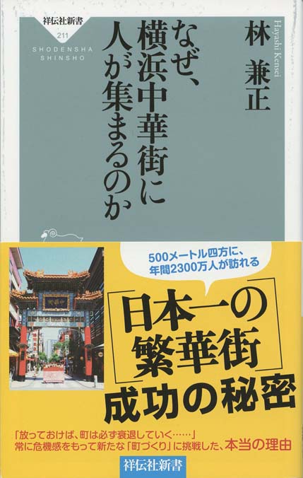 なぜ、横浜中華街に人が集まるのか | 新書マップ4D