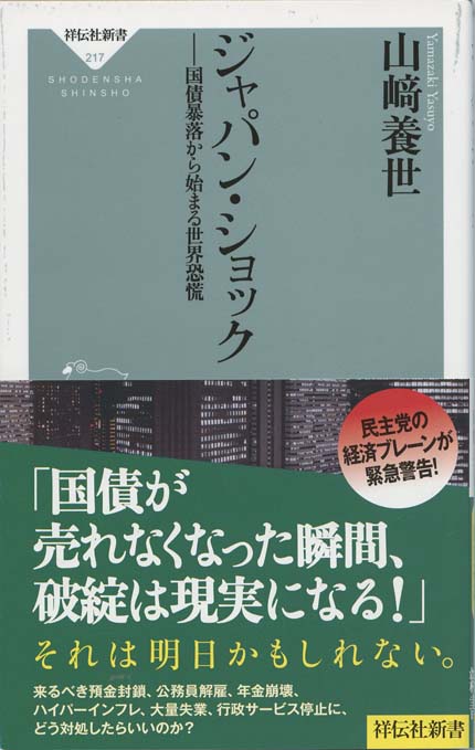 ジャパン・ショック : 国債暴落から始まる世界恐慌 | 新書マップ4D