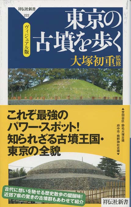 東京の古墳を歩く : ヴィジュアル版 | 新書マップ4D