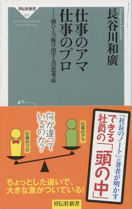 仕事のアマ仕事のプロ 頭ひとつ抜け出す人の思考法  祥伝社新書 [長谷川和廣 ] 仕事のアマ仕事のプロ 頭ひとつ抜け出す人の思考法 祥伝社新書