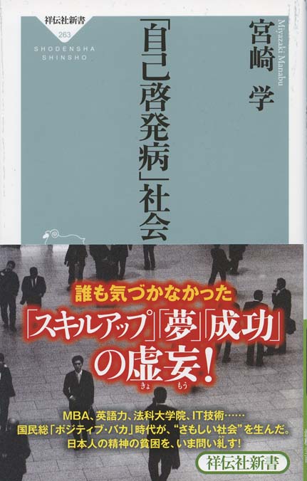 自己啓発書籍 自己啓発病」社会 | 新書マップ4D