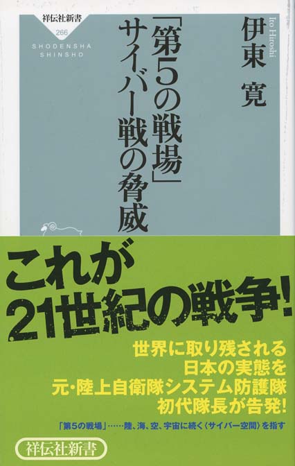 第5の戦場」サイバー戦の脅威 | 新書マップ4D