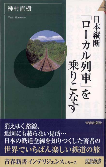 日本縦断 「ローカル列車」を乗りこなす | 新書マップ4D