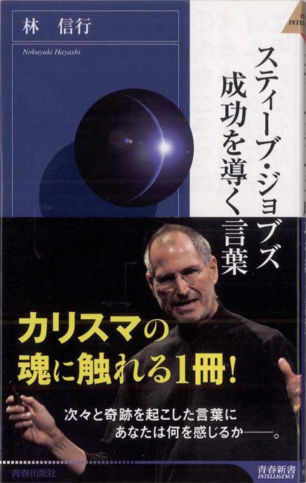 スティーブ・ジョブズ成功を導く言葉 | 新書マップ4D