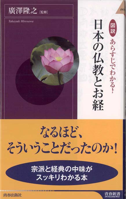 図説 あらすじでわかる!日本の仏教とお経 | 新書マップ4D