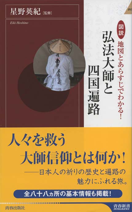 弘法大師空海と出会う | 新書マップ4D