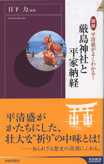 【中古】 図説平清盛がよくわかる！厳島神社と平家納経 図説 平清盛がよくわかる!厳島神社と平家納経 | 新書マップ4D