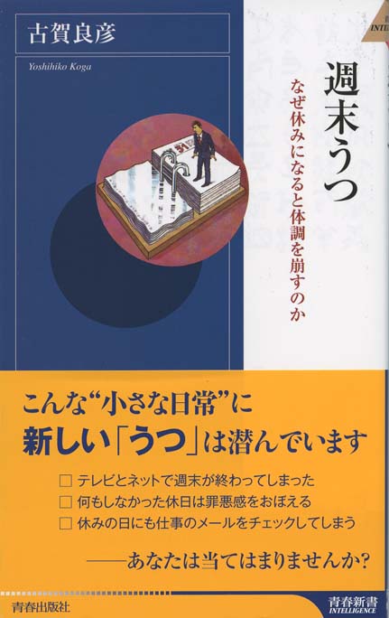 【中古】 週末うつ なぜ休みになると体調を崩すのか/青春出版社/古賀良彦 4413043790.jpg