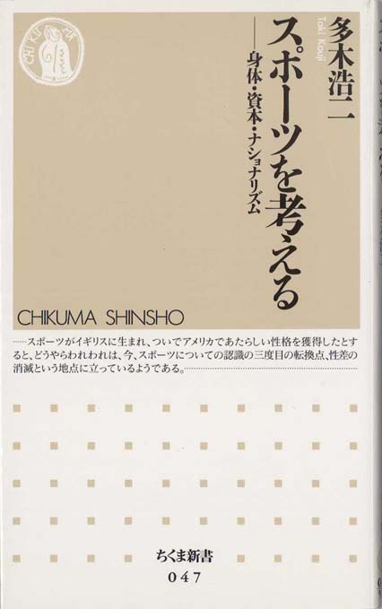 スポーツを考える : 身体・資本・ナショナリズム | 新書マップ4D