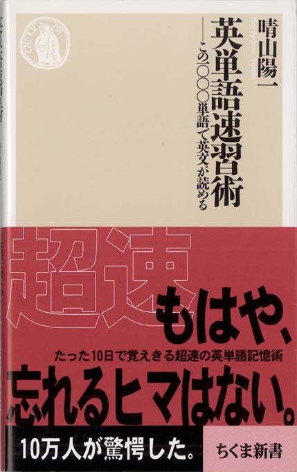 英単語速習術 : この一〇〇〇単語で英文が読める | 新書マップ4D