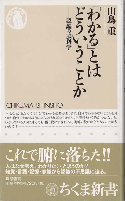 わかる」とはどういうことか : 認識の脳科学 | 新書マップ4D