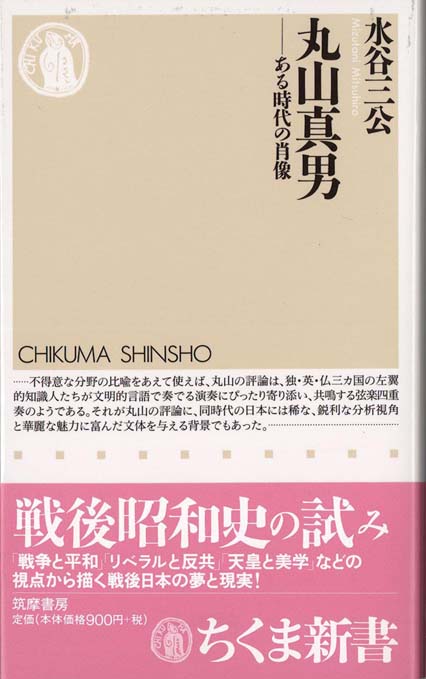 丸山真男 : ある時代の肖像 | 新書マップ4D