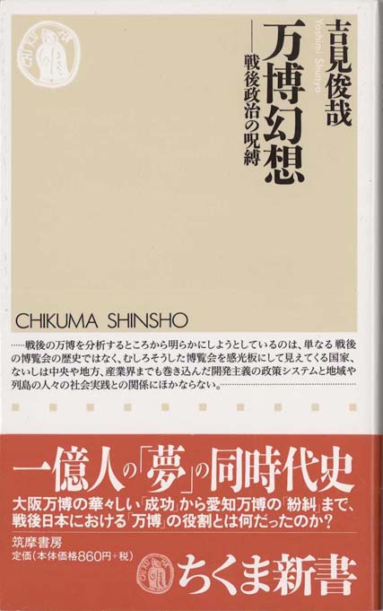 万博幻想 : 戦後政治の呪縛 | 新書マップ4D