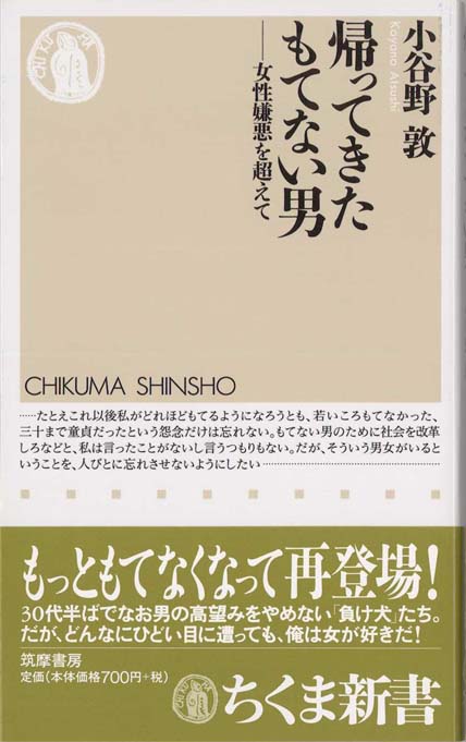 帰ってきたもてない男 女性嫌悪を超えて 新書マップ
