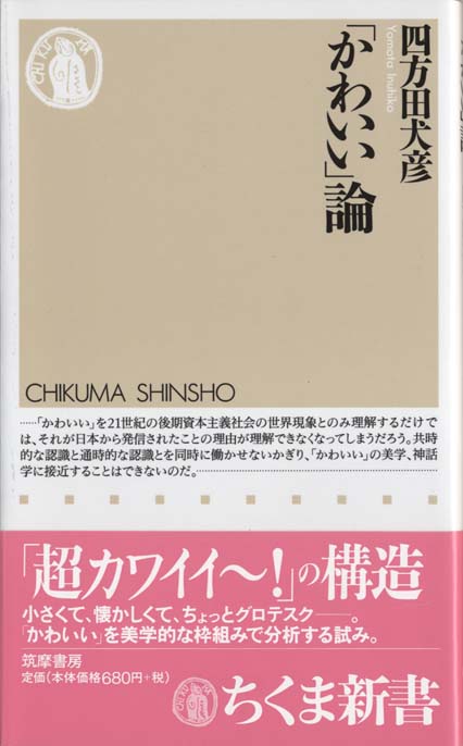 かわいい」論 | 新書マップ4D
