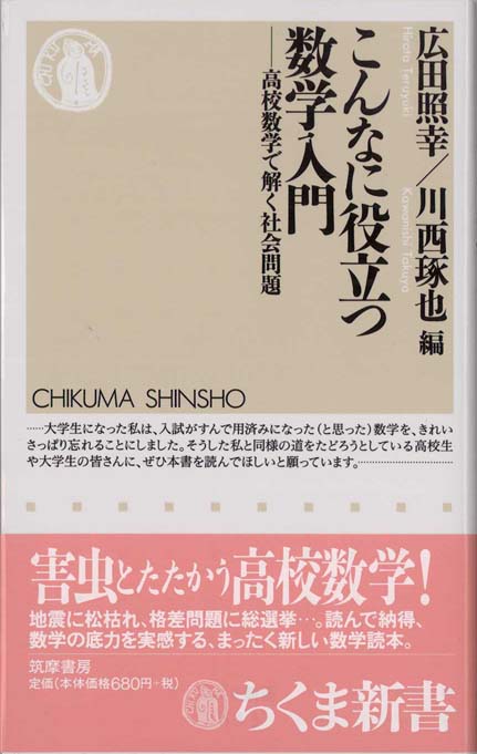 こんなに役立つ数学入門 高校数学で解く社会問題 新書マップ