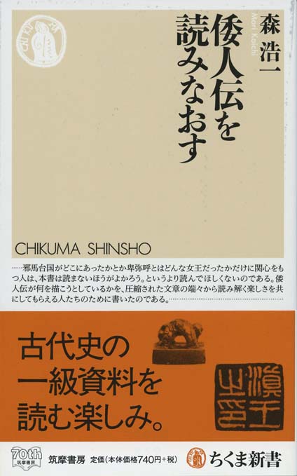 倭人伝を読みなおす | 新書マップ4D