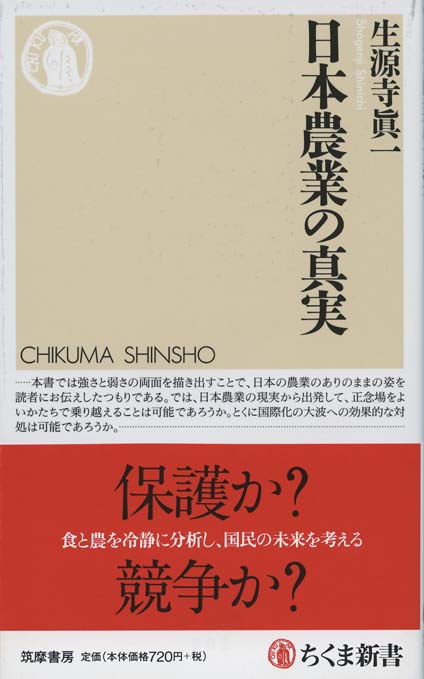 日本農業の真実 | 新書マップ4D