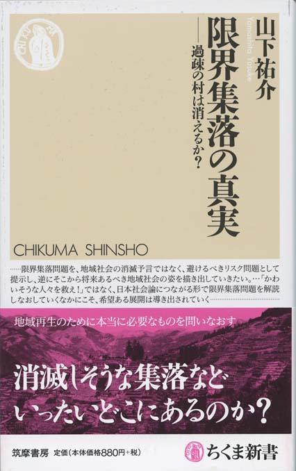 限界集落の真実 : 過疎の村は消えるか? | 新書マップ4D