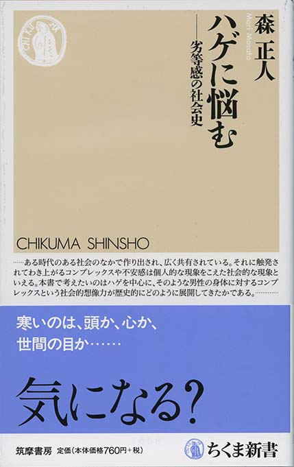 【中古】 ハゲに悩む 劣等感の社会史/筑摩書房/森正人（文化地理学） ハゲに悩む 森正人著 - 日本経済新聞