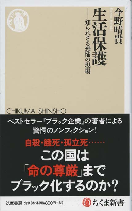 生活保護 : 知られざる恐怖の現場 | 新書マップ4D