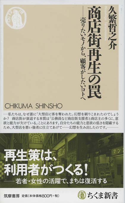 商店街再生の罠 売りたいモノから 顧客がしたいコトへ 新書マップ