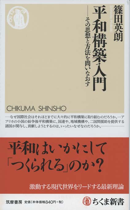 平和構築入門 : その思想と方法を問いなおす | 新書マップ4D
