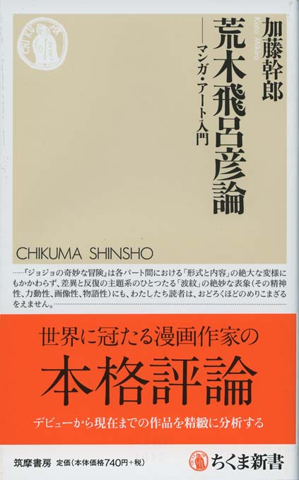 荒木飛呂彦の奇妙なホラー映画論 荒木飛呂彦の奇妙なホラー映画論 (集英社新書) | 荒木 飛呂彦