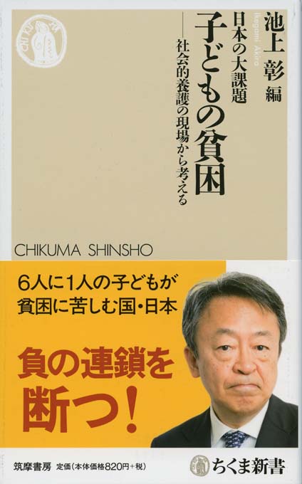 日本の大課題 子どもの貧困 : 社会的養護の現場から考える | 新書マップ4D
