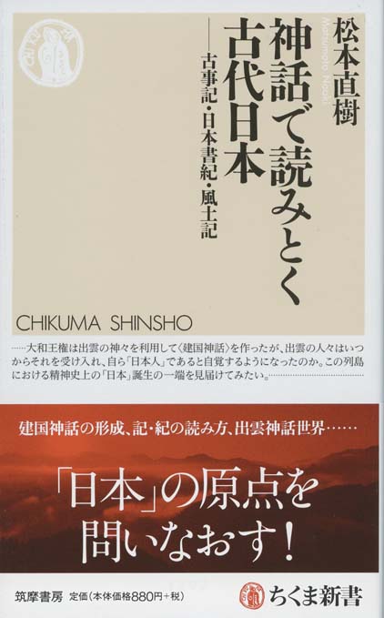 神話で読みとく古代日本 : 古事記・日本書紀・風土記 | 新書マップ4D