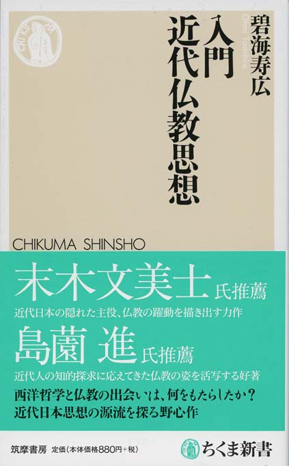 入門 近代仏教思想 | 新書マップ4D