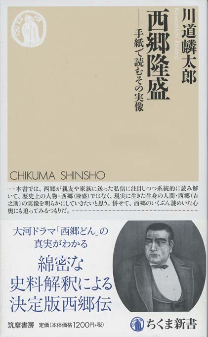 西郷隆盛 :手紙で読むその実像 | 新書マップ4D