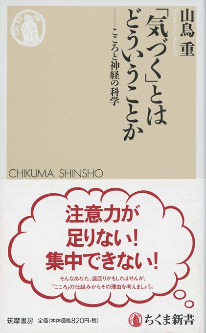 気づく」とはどういうことか : こころと神経の科学 | 新書マップ4D