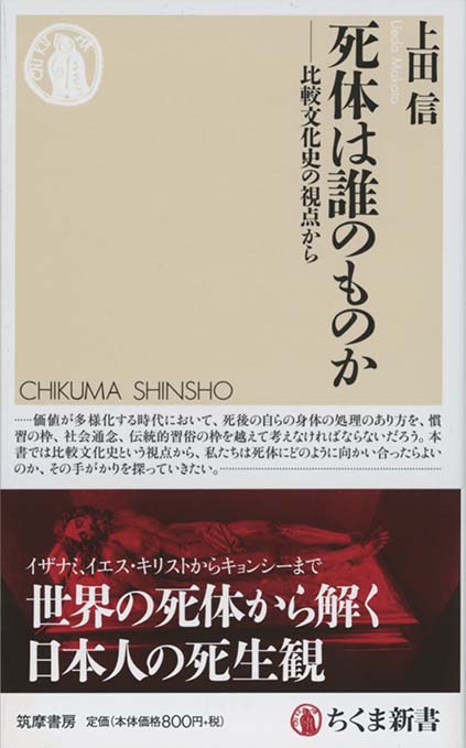 死体は誰のものか : 比較文化史の視点から | 新書マップ4D