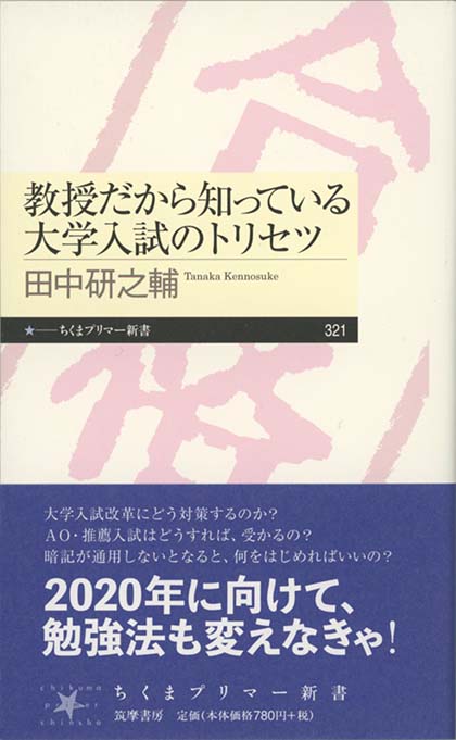 教授だから知っている大学入試のトリセツ | 新書マップ4D