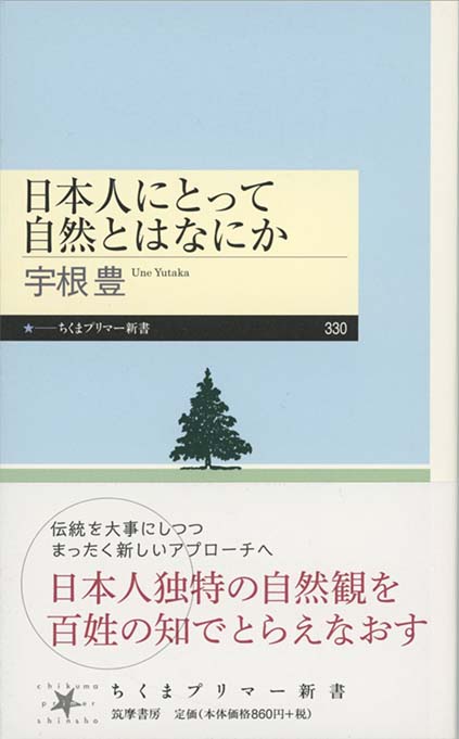 日本人にとって自然とはなにか | 新書マップ4D