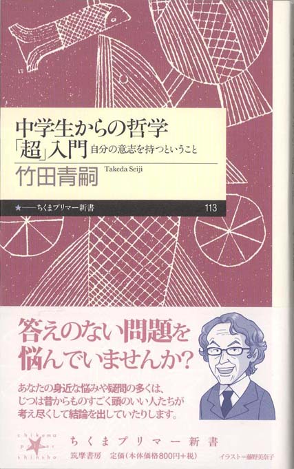 中学生からの哲学「超」入門 : 自分の意思を持つということ | 新書マップ4D
