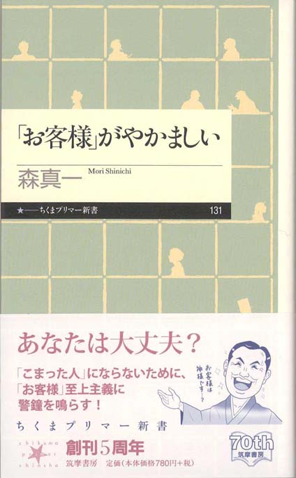 お客様」がやかましい | 新書マップ4D